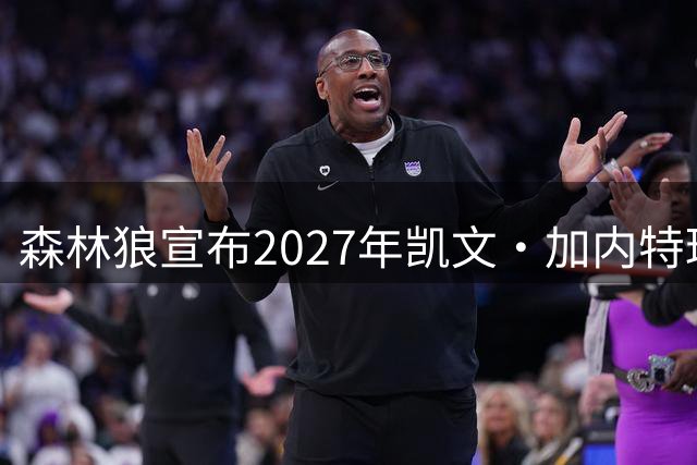 森林狼宣布2027年凯文·加内特球衣退役仪式